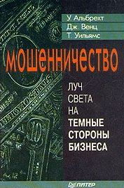 Мошенничество. Луч света на темные стороны бизнеса