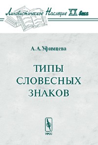 Типы словесных знаков. Серия "Лингвистическое наследие ХХ  века"