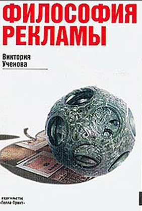 Философия рекламы.