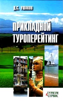 Прикладной туроперейтинг, 2 изд.
