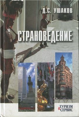 Страноведение