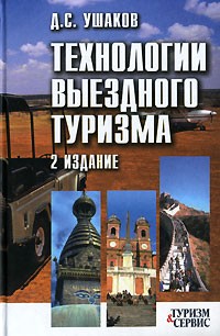 Технологии выездного туризма