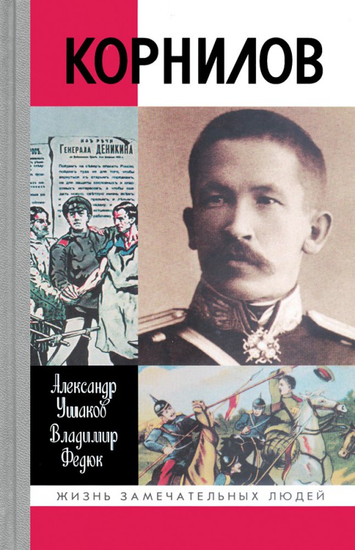 Корнилов \ЖЗЛ