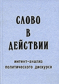 Слово в действии. Интент-анализ политического дискурса