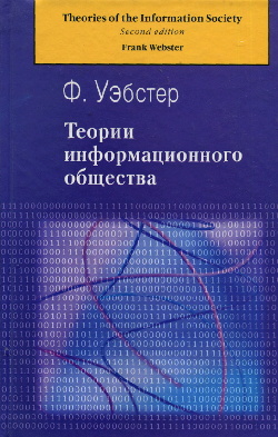 Теории информационного общества.