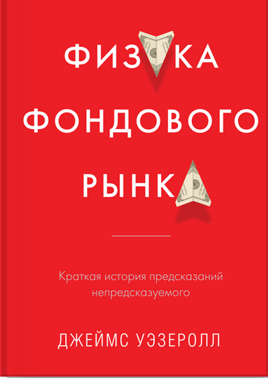 Физика фондового рынка