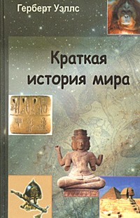 Краткая история мира: (Пер.с англ.)