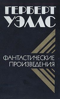 Фантастические произведения