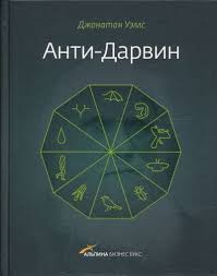 Анти-Дарвин