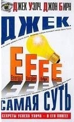 Джек. Самая суть. \автобиография