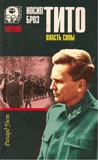Иосип Броз Тито: власть силы.