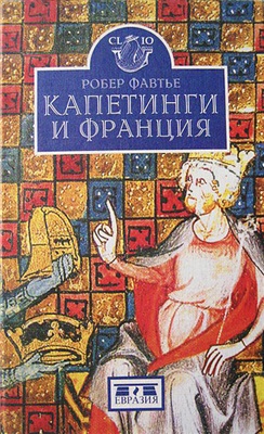 Капетинги и Франция.  