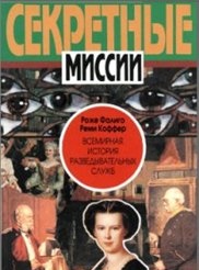 Всемирная история разведывательных служб. 1-й том \Секретные Миссии