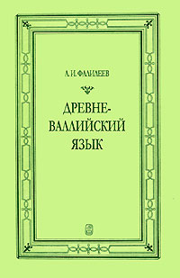 Древневаллийский язык