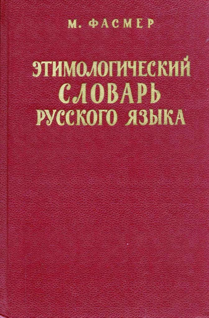 Этимологический словарь русского языка 4тт (1986)