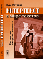 Интертекст в мире текстов: Контрапункт интертекстуальности