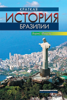 Краткая история Бразилии