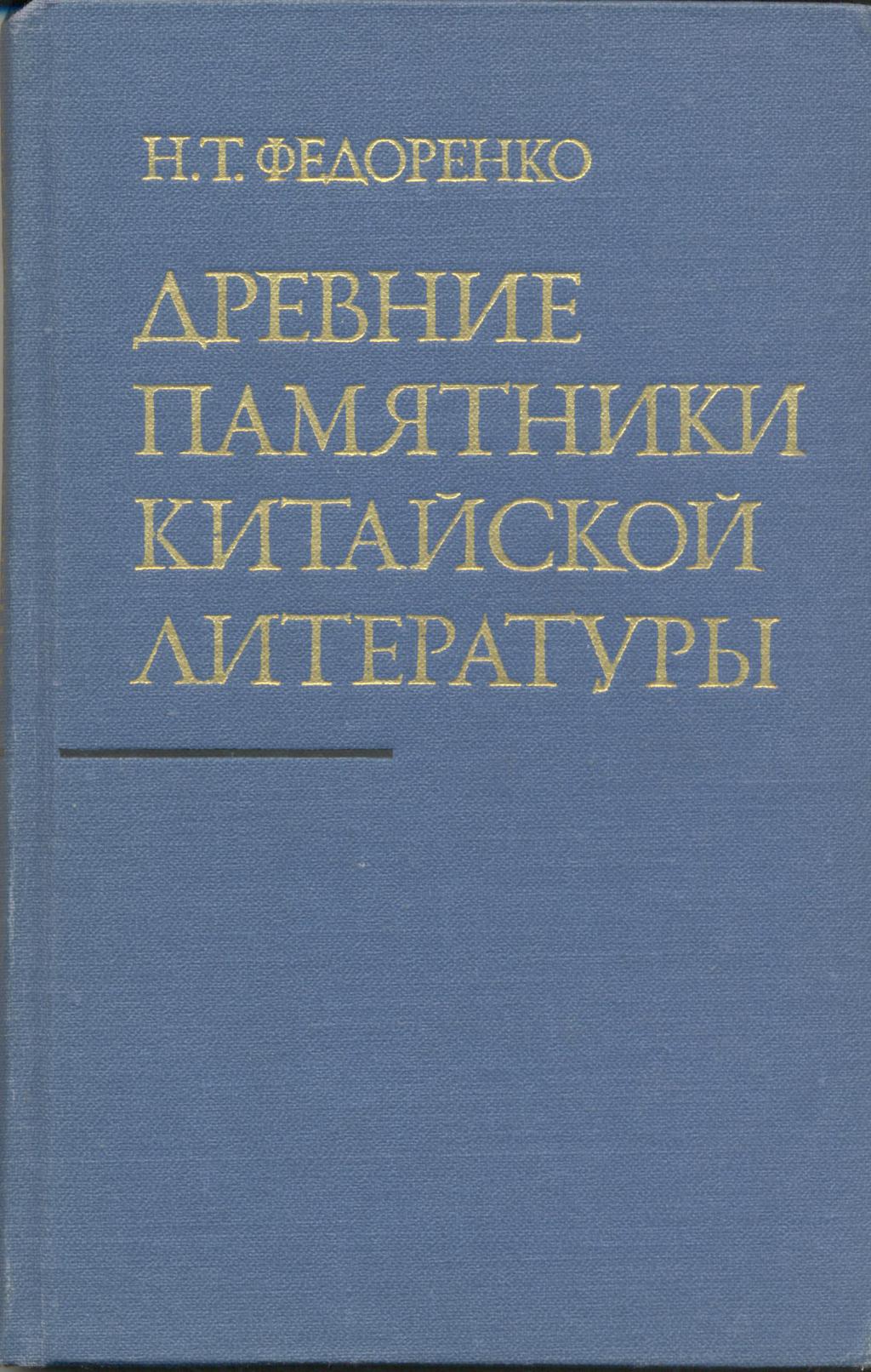 Древние памятники китайской литературы