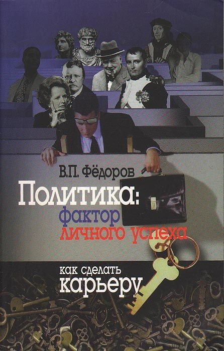 Политика: фактор личного успеха.Как сделать карьеру