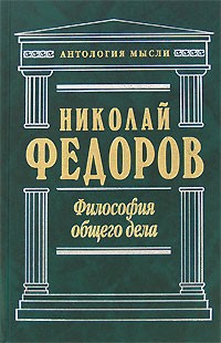Философия общего дела. \Антология мысли Философия общего дела. \Антология мысли