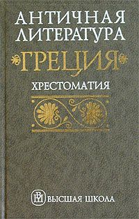 Античная литература. Греция. Хрестоматия