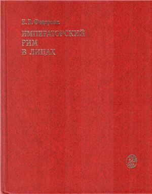 Императорский Рим в лицах