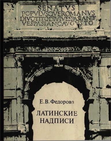 Латинские надписи