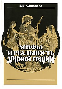 Мифы и реальность Древней Греции