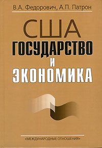 США: государство и экономика