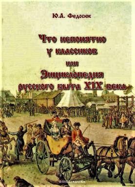 Что непонятно у классиков, или Энциклопедия русского быта XIX в.