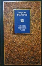 Святые древней Руси