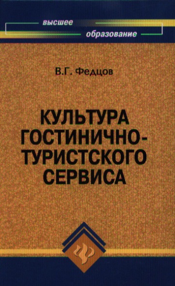 Культура гостинично-туристского сервиса