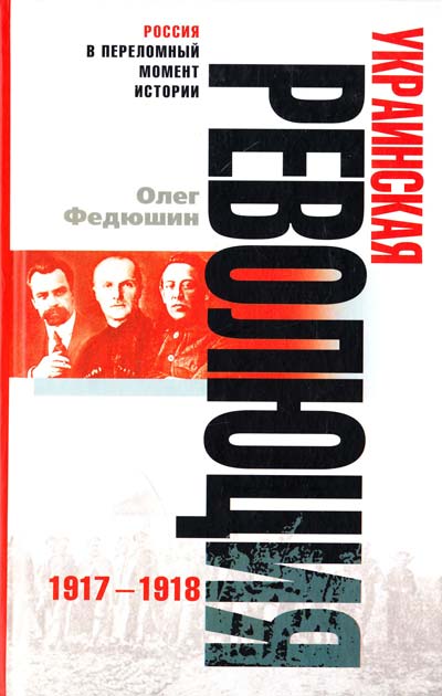 Украинская революция 1917-1918