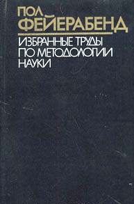 Избранные труды по методологии науки.\Объяснение, редукция, эмпиризм+Против методологического принуждения+Утешение для специалиста+Наука в свободном обществе