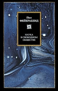 Наука в свободном обществе \отдельно