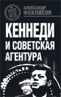 Кеннеди и советская агентура