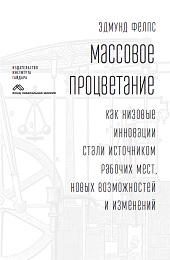 Массовое процветание: Как низовые инновации стали источником рабочих мест,новых возможностей и изменений 