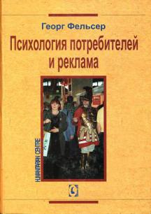 Психология потребителей и рекламы. Пер.с нем Психология потребителей и рекламы. Пер.с нем