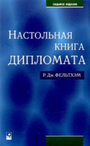 Настольная книга дипломата -4-е изд. /Пер.с англ. 