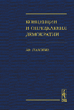 Концепции и определения демократии (Антология)