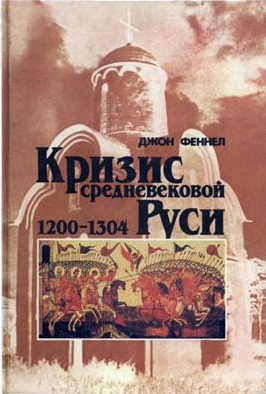 Кризис средневековой Руси (1200-1304)