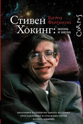 Стивен Хокинг: Жизнь и наука.