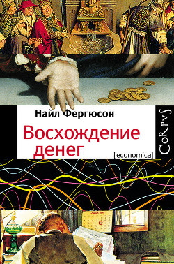 Восхождение денег. \2013-2015