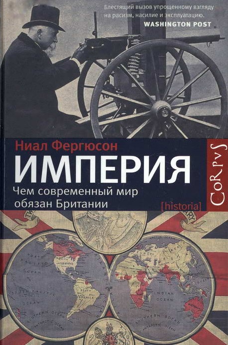 Империя: Чем современный мир обязан Британии