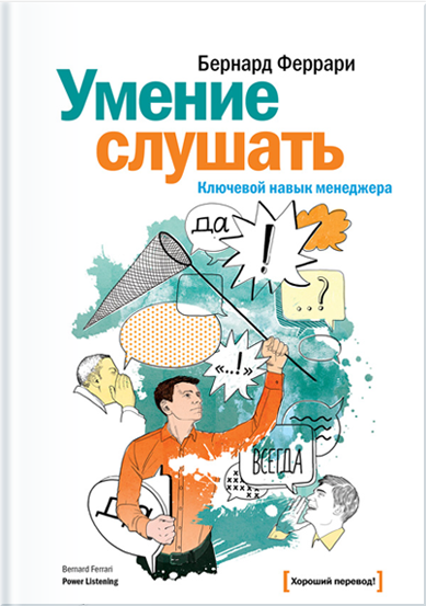 Умение слушать. Ключевой навык менеджера