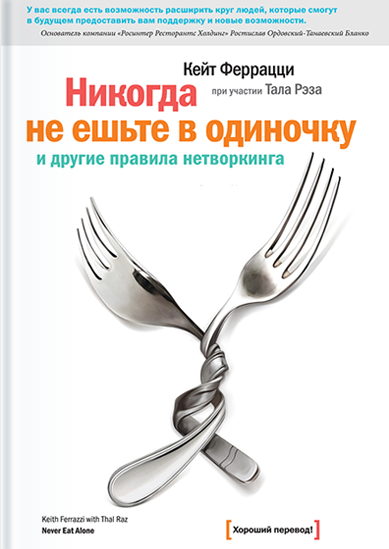 Никогда не ешьте в одиночку и другие правила нетворкинга