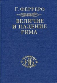 Величие и падение Рима. в 2-х тт