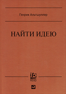 Найти идею.\пер.МастРид\ Введение в ТРИЗ-теорию решения изобрет.задач