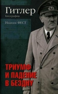 Гитлер. Биография. 2тт \Путь наверх.Триумф и падение в бездну