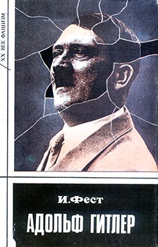 Адольф Гитлер. 3тт